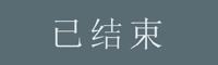 已結束-01