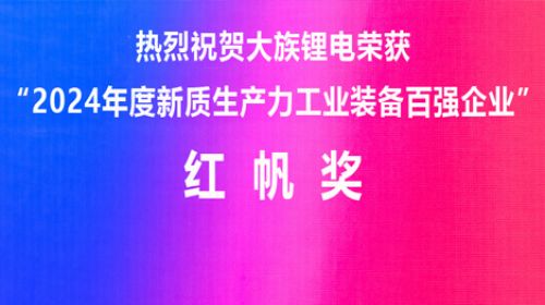 大族鋰電榮獲2024年度新質生產力工業裝備百強企業“紅帆獎”
