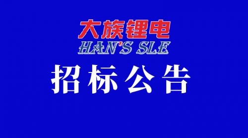 大族鋰電CIBF2025第十七屆深圳國(guó)際電池技術(shù)交流會(huì)展覽會(huì)展臺(tái)搭建招標(biāo)項(xiàng)目公開招標(biāo)公告