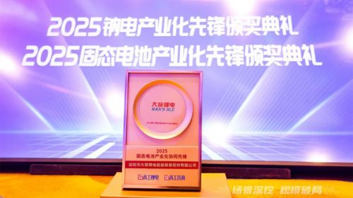 推動(dòng)行業(yè)技術(shù)升級(jí)，大族鋰電榮獲“2025固態(tài)電池產(chǎn)業(yè)化協(xié)同先鋒獎(jiǎng)”