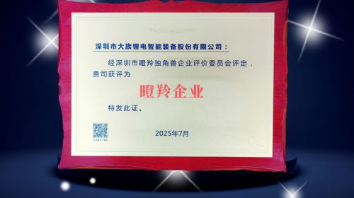 【喜訊】大族鋰電獲評(píng)深圳市“瞪羚企業(yè)”稱號(hào)